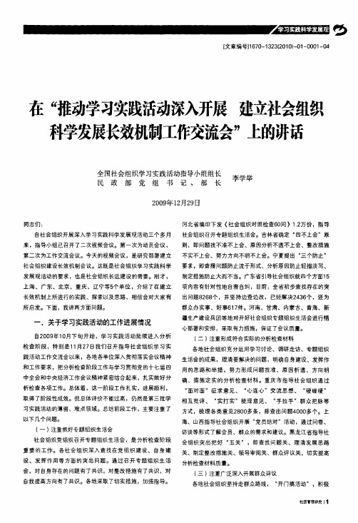 在推动学习实践活动深入开展建立社会组织科学发展长效机制工作交流会上的讲话