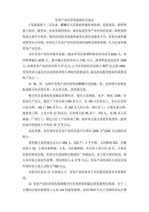 最新-劳务产业经济发展现状及建议 精品