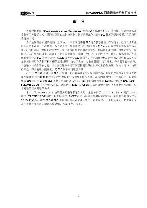 S7-200PLC网络通信实验指导书