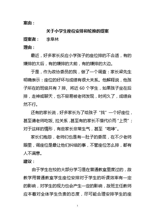 关于小学生座位安排和轮换的提案(1)