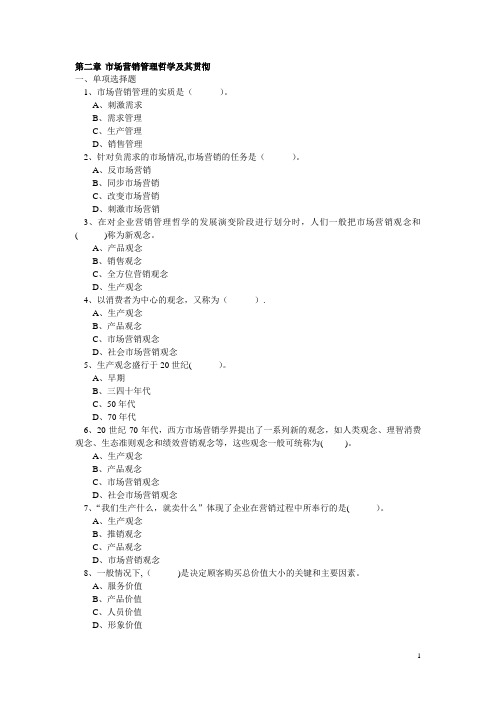 第二章-市场营销管理哲学及其贯彻