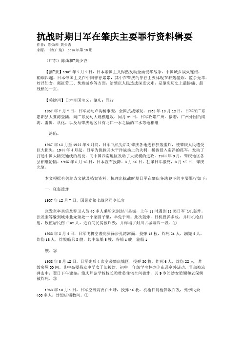 抗战时期日军在肇庆主要罪行资料辑要