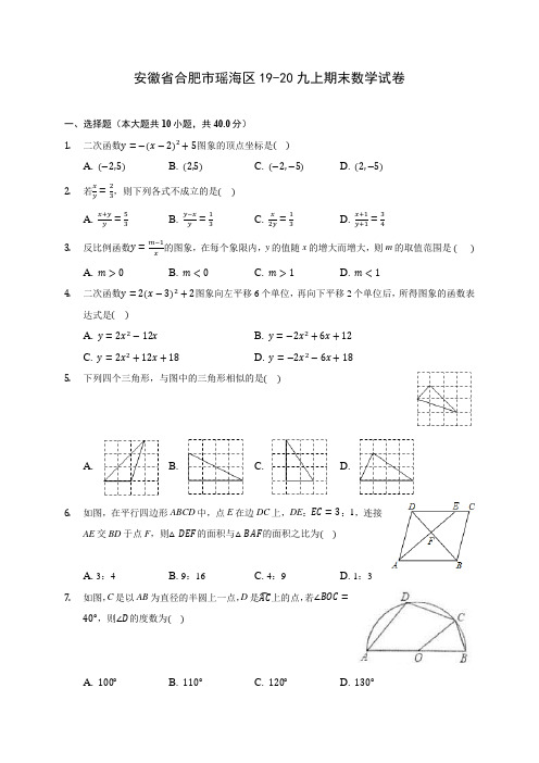 安徽省合肥市瑶海区19-20九上期末数学试卷 