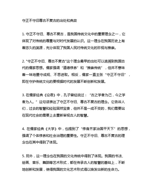 守正不守旧尊古不复古的出处和典故