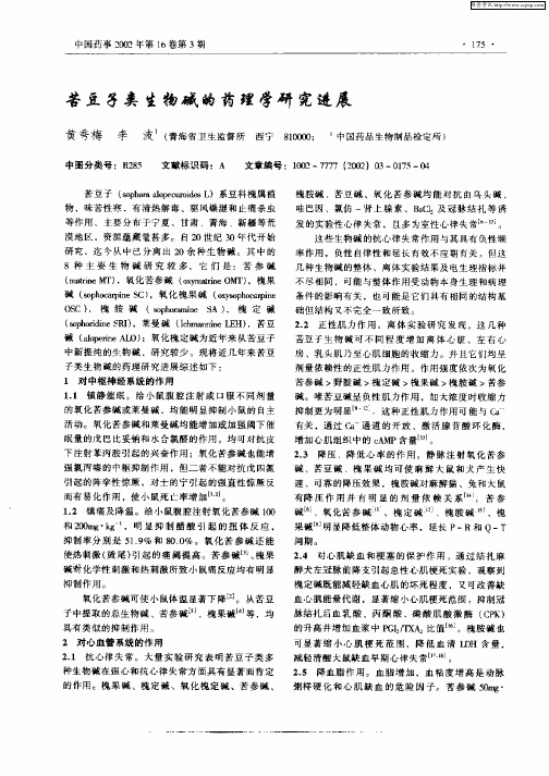 苦豆子类生物碱的药理学研究进展