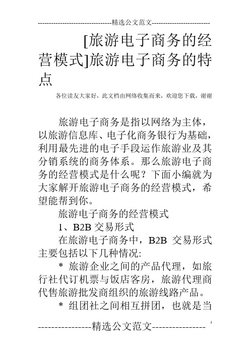 [旅游电子商务的经营模式]旅游电子商务的特点
