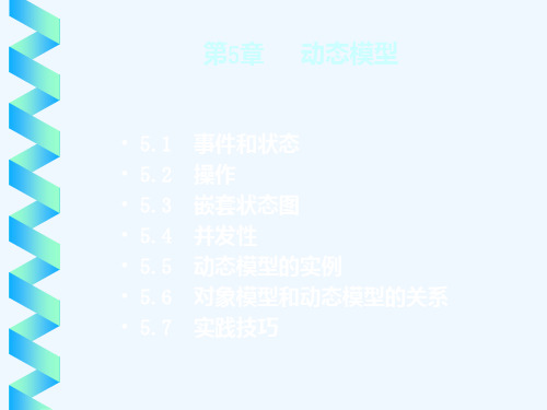 UML第5章动态模型PPT课件