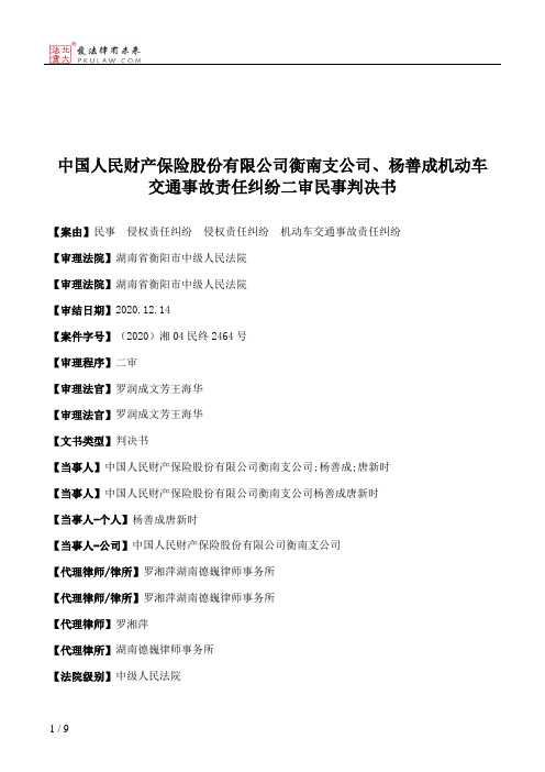 中国人民财产保险股份有限公司衡南支公司、杨善成机动车交通事故责任纠纷二审民事判决书