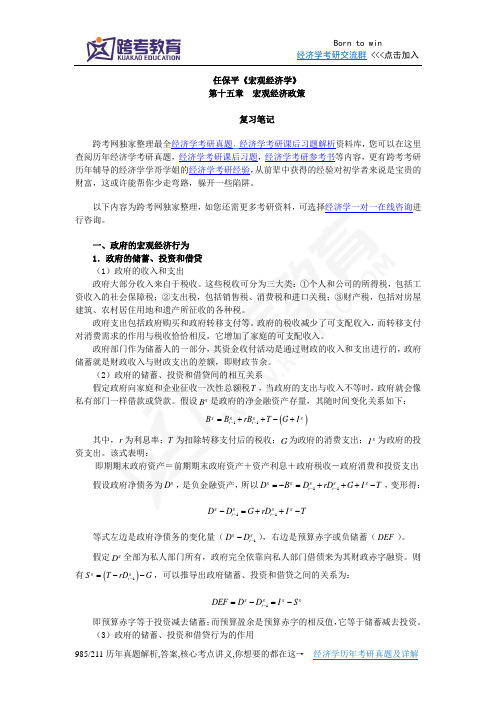 任保平《宏观经济学》笔记(第15章 宏观经济学概论)