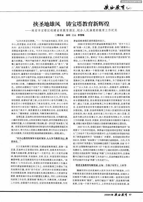 挟圣地雄风 铸宝塔教育新辉煌——延安市宝塔区创建省级教育强区、创办人民满意的教育工作纪实