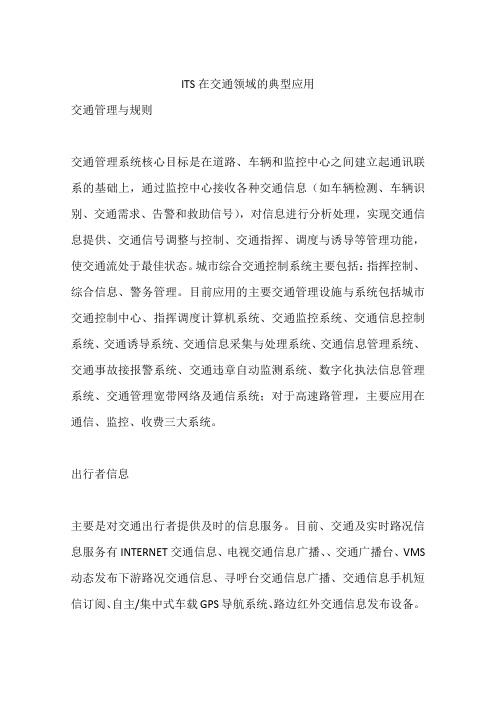 ITS在交通领域的典型应用