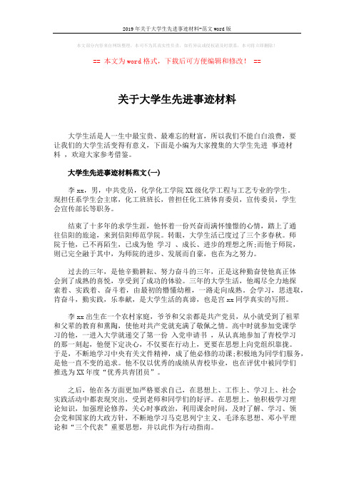 2019年关于大学生先进事迹材料-范文word版 (6页)