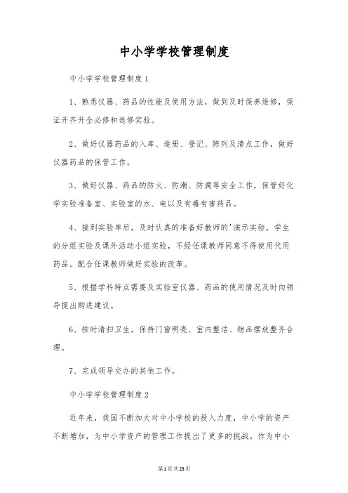 中小学学校管理制度