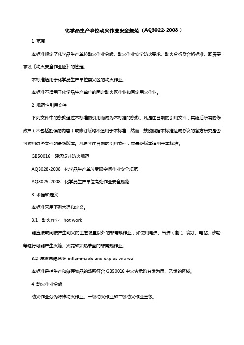 动火作业安全规范(AQ3022-2008)(A4-4)