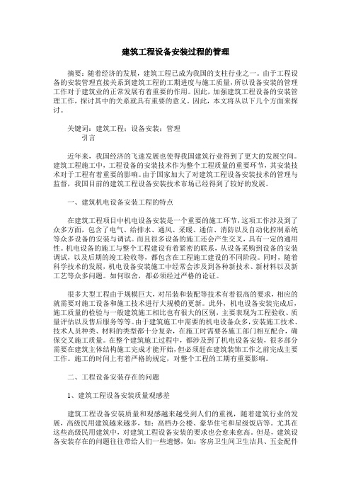 建筑工程设备安装过程的管理