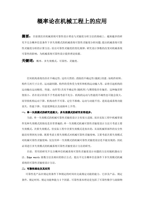 概率论在机械工程上的应用(2011年年底文献综述)
