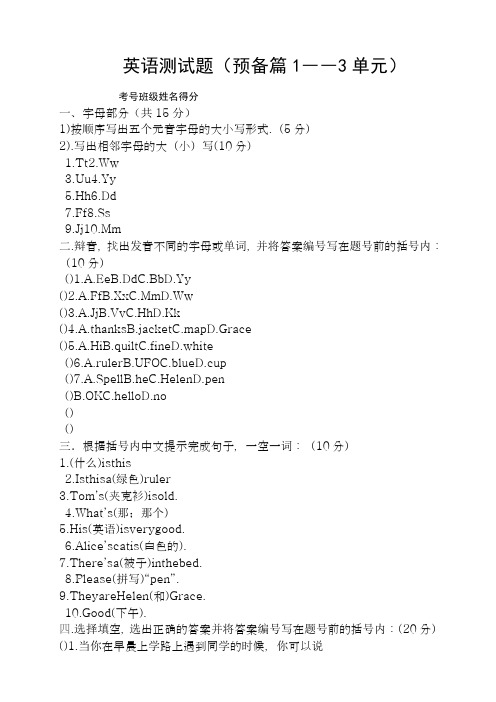 人教版七年级英语上册预备篇1—3单元试题
