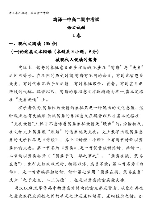 河北省邯郸市鸡泽县第一中学2017-2018学年高二上学期期中考试语文试题含答案