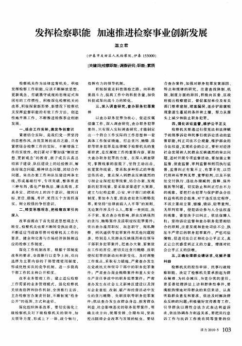 发挥检察职能加速推进检察事业创新发展