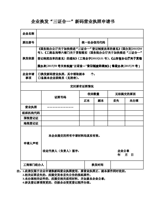 企业换发三证合一新码营业执照申请书doc资料