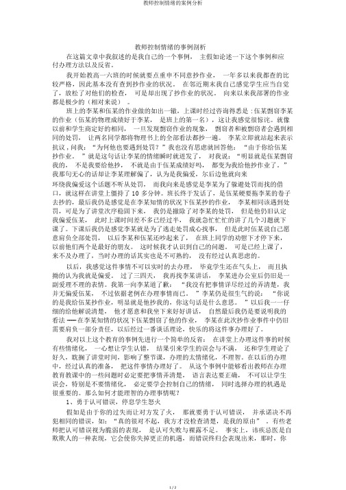 教师控制情绪的案例分析
