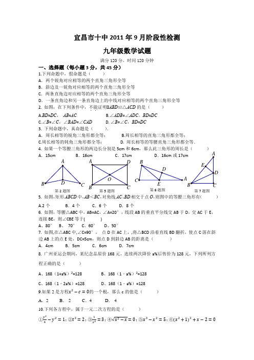 宜昌市十中2011年9月阶段性检测---九年级数学