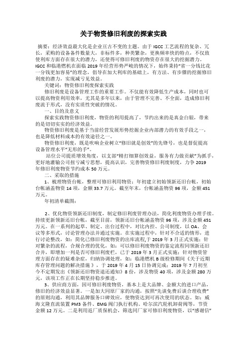 关于物资修旧利废的探索实践
