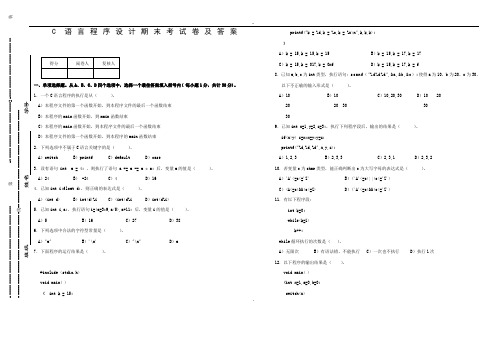 C语言程序设计期末考试卷及答案.doc