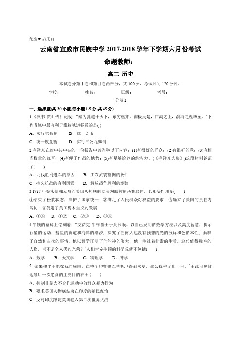 云南省宣威市民族中学2017-2018学年下学期六月份考试 高二历史