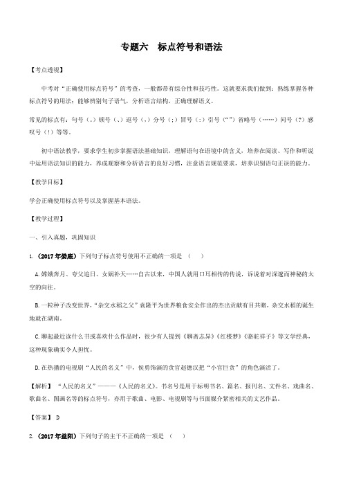 2018年中考语文各题型考点解析专题 专题六：标点符号和语法