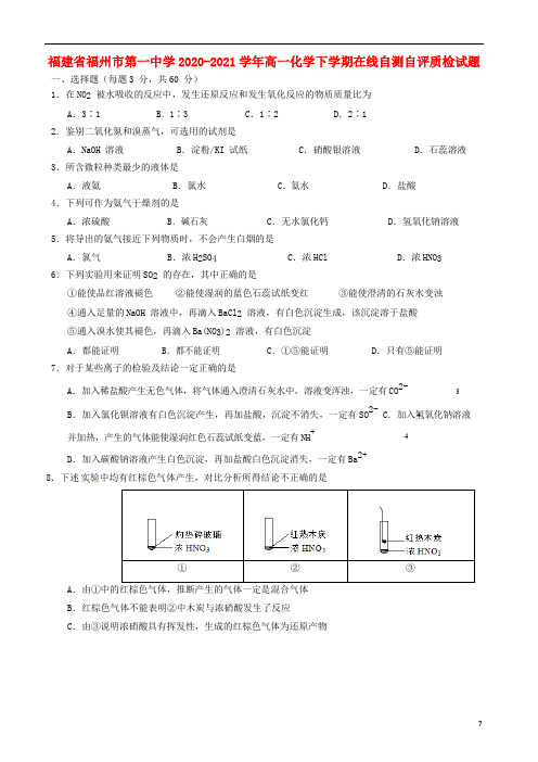 福建省福州市第一中学2020-2021学年高一化学下学期在线自测自评质检试题