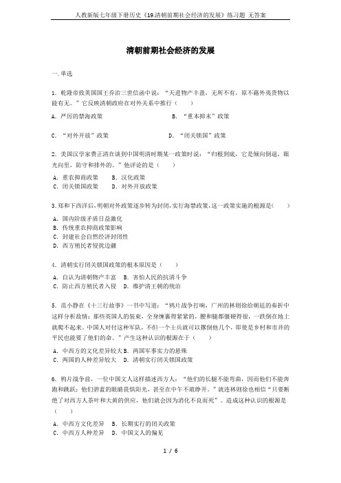 人教新版七年级下册历史《19.清朝前期社会经济的发展》练习题 无答案