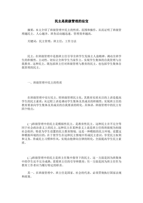 民主是班级管理的法宝