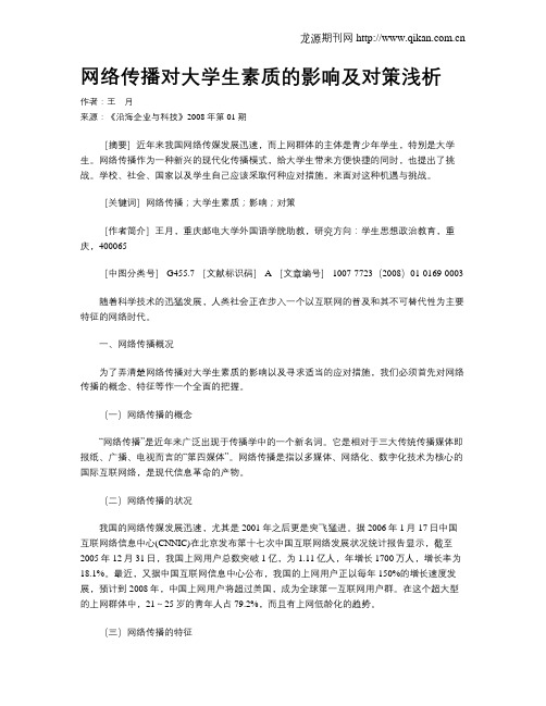网络传播对大学生素质的影响及对策浅析