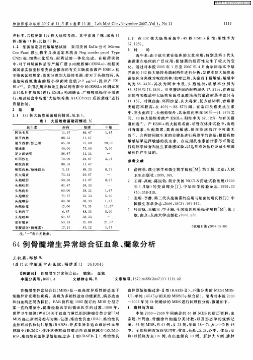 64例骨髓增生异常综合征血象、髓象分析