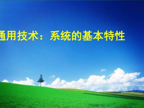 通用技术系统的基本特性