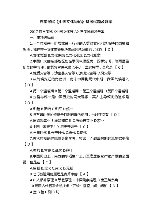 自学考试《中国文化导论》备考试题及答案