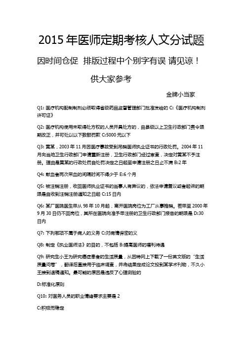2015年医师定期考核人文分试题(只有题目+正确答案)百度