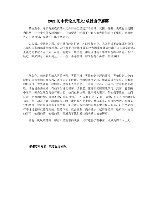 2021初中议论文范文成就出于磨砺