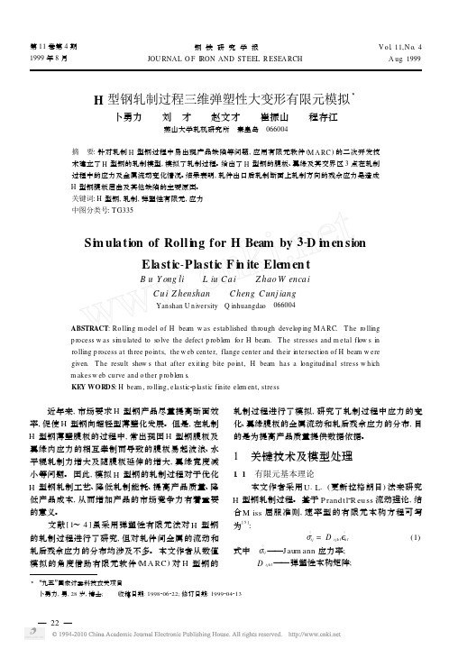 H型钢轧制过程三维弹塑性大变形有限元模拟