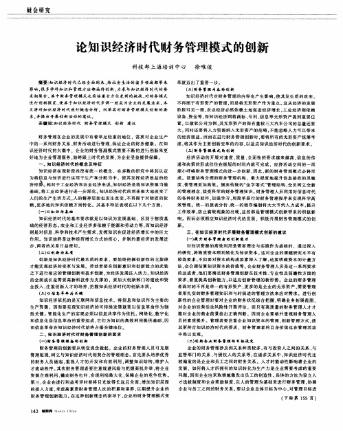 论知识经济时代财务管理模式的创新