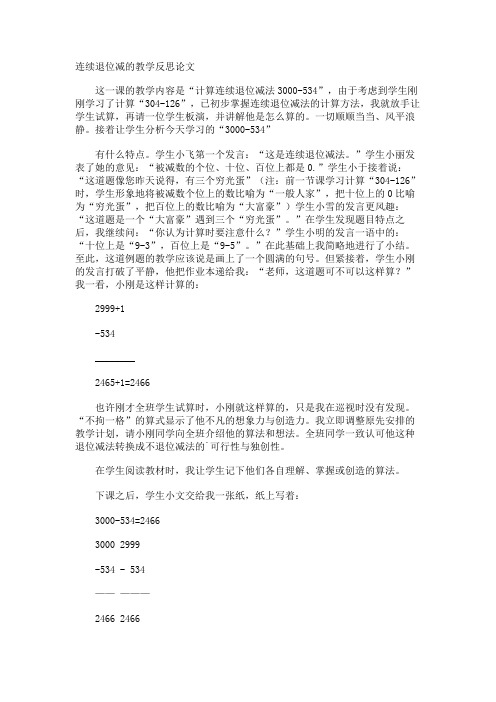 连续退位减的教学反思论文