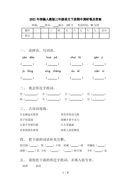 2021年部编人教版三年级语文下册期中调研卷及答案