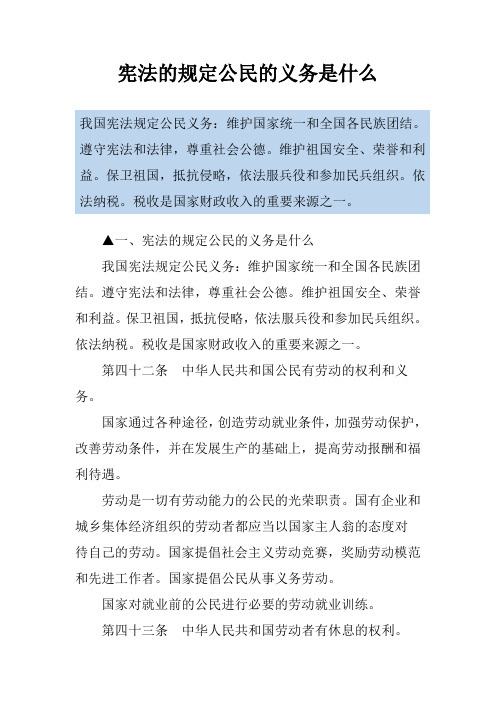 宪法的规定公民的义务是什么