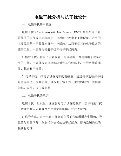 电磁干扰分析与抗干扰设计
