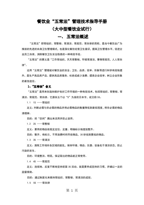 餐饮业五常法管理技术手册-28页word资料
