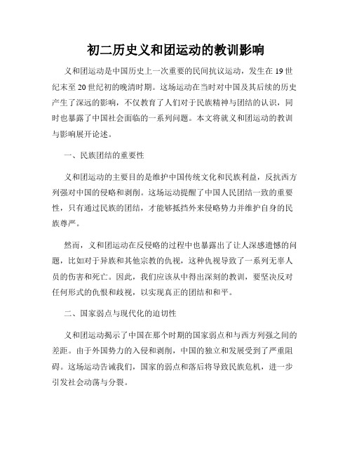 初二历史义和团运动的教训影响