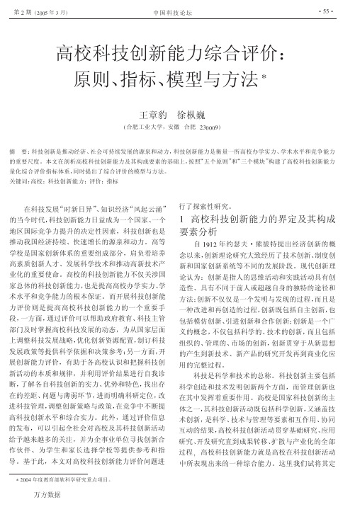 高校科技创新能力综合评价原则、指标、模型与方法