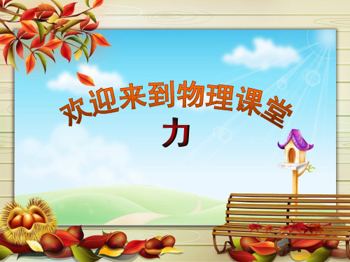 沪教版(上海)物理八年级上册-3.3 力 课件 最新课件PPT