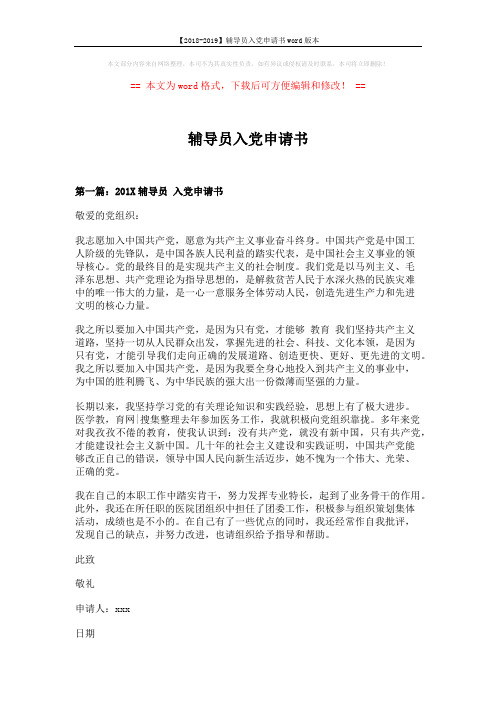 【2018-2019】辅导员入党申请书word版本 (9页)